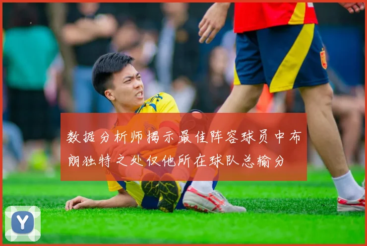 数据分析师揭示最佳阵容球员中布朗独特之处仅他所在球队总输分