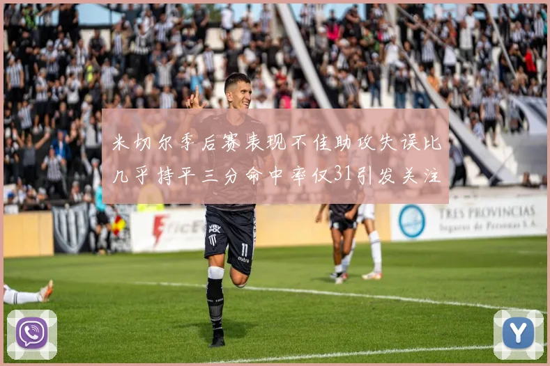 米切尔季后赛表现不佳助攻失误比几乎持平三分命中率仅31引发关注