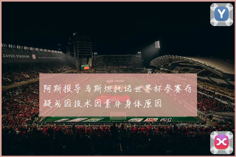 阿斯报导马斯坦托诺世界杯参赛存疑或因技术因素非身体原因
