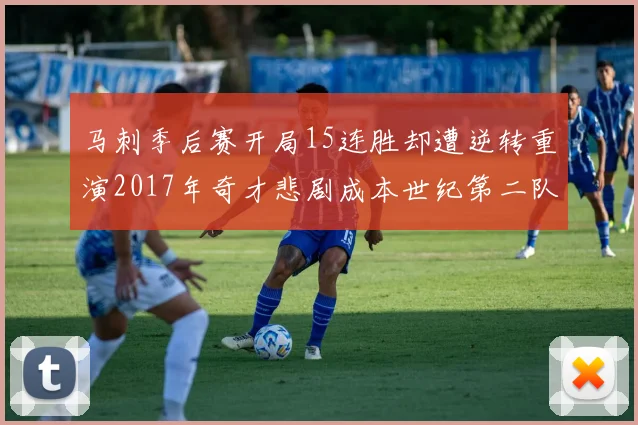 马刺季后赛开局15连胜却遭逆转重演2017年奇才悲剧成本世纪第二队