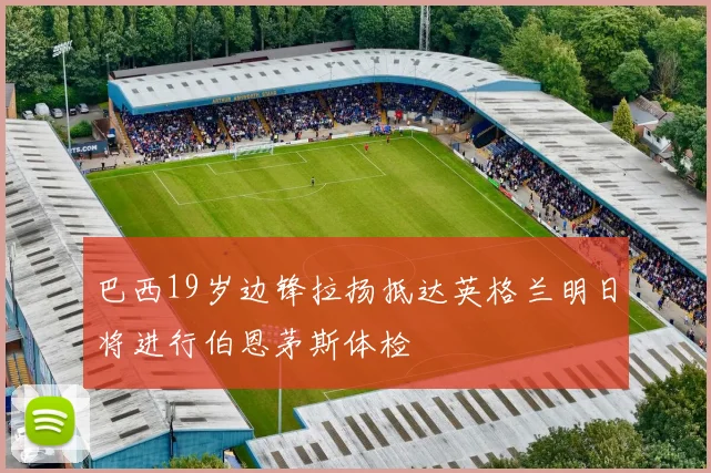 巴西19岁边锋拉扬抵达英格兰明日将进行伯恩茅斯体检