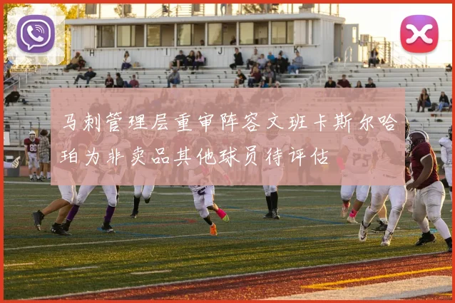 马刺管理层重审阵容文班卡斯尔哈珀为非卖品其他球员待评估