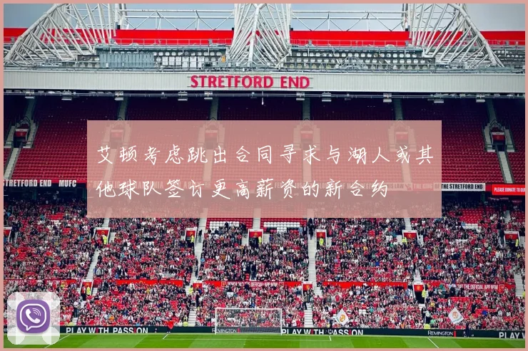 艾顿考虑跳出合同寻求与湖人或其他球队签订更高薪资的新合约